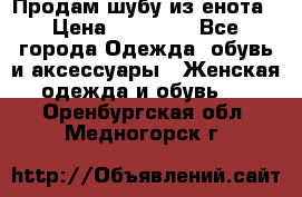 Продам шубу из енота › Цена ­ 45 679 - Все города Одежда, обувь и аксессуары » Женская одежда и обувь   . Оренбургская обл.,Медногорск г.